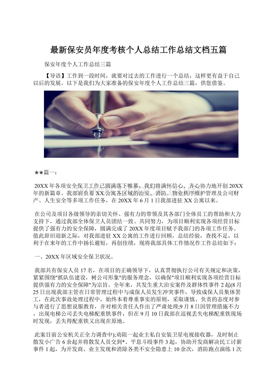 最新保安员年度考核个人总结工作总结文档五篇.docx_第1页