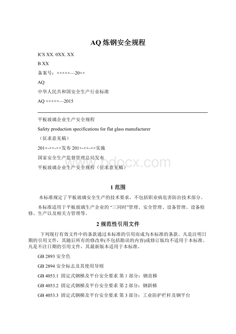 AQ炼钢安全规程文档格式.docx