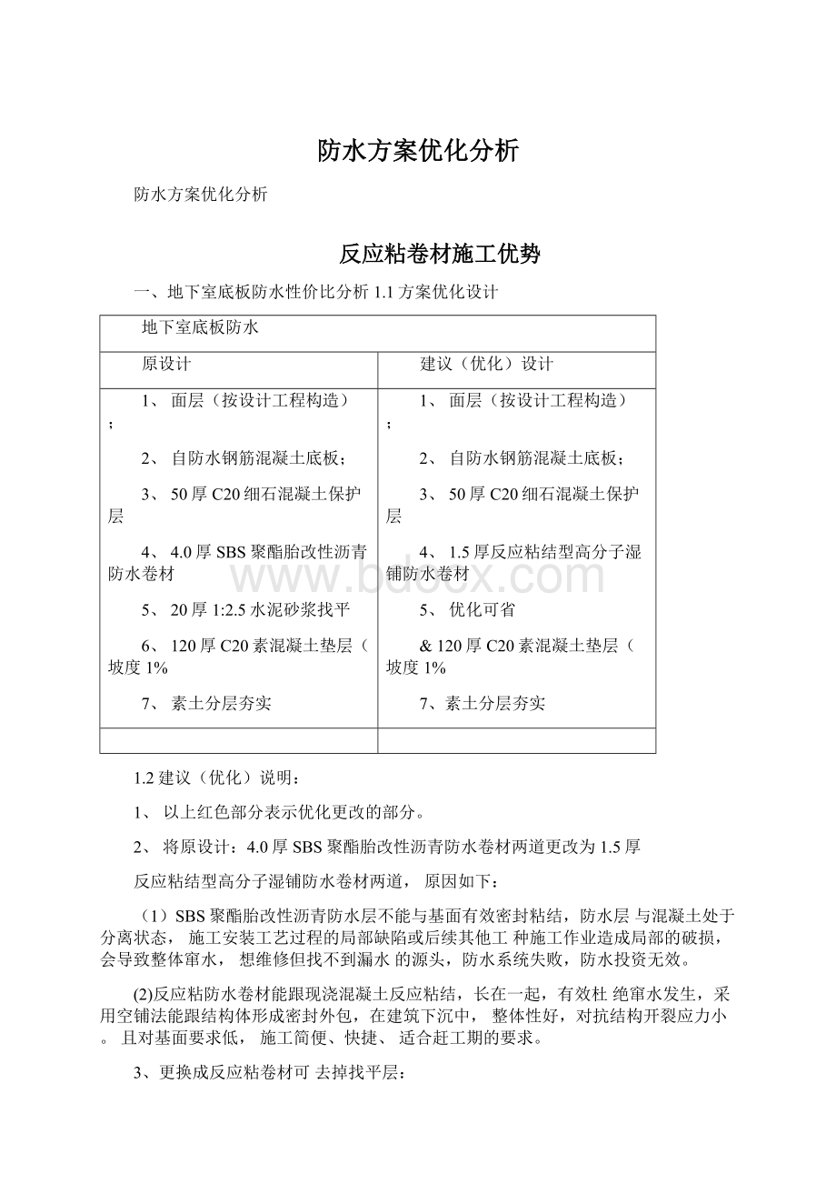 防水方案优化分析.docx_第1页