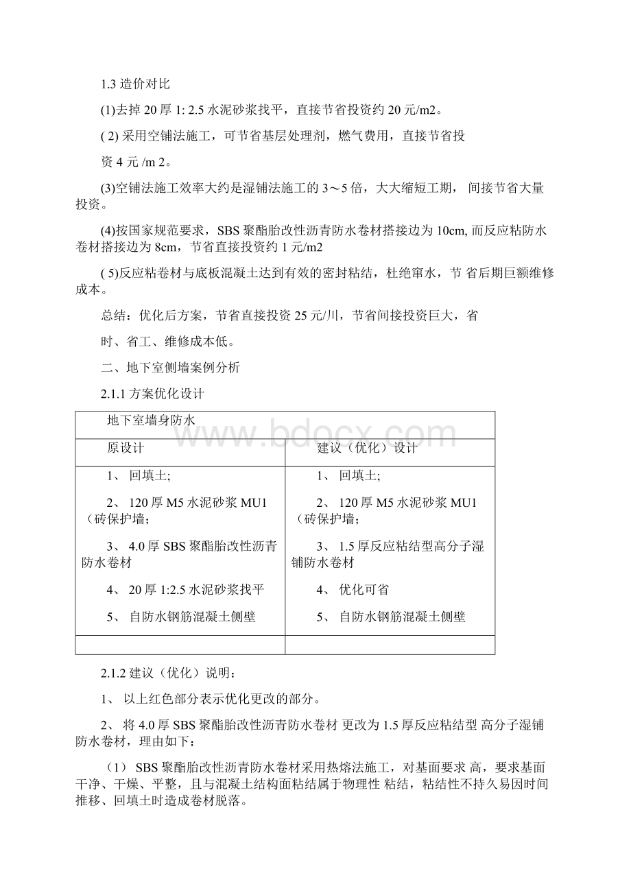 防水方案优化分析.docx_第2页