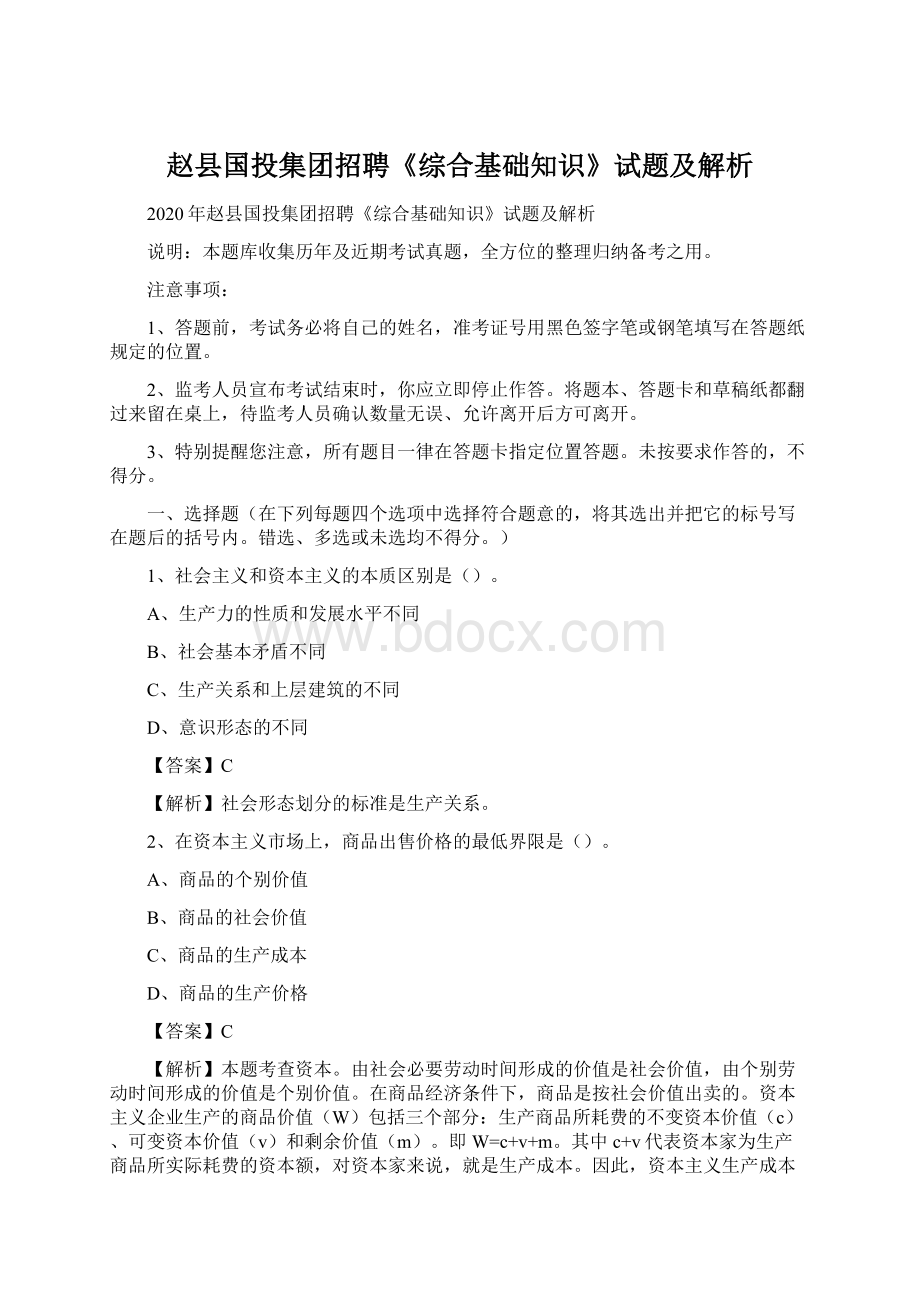 赵县国投集团招聘《综合基础知识》试题及解析.docx