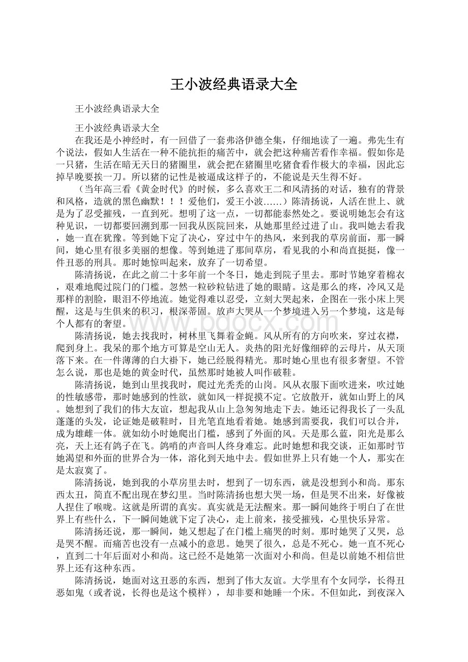 王小波经典语录大全.docx