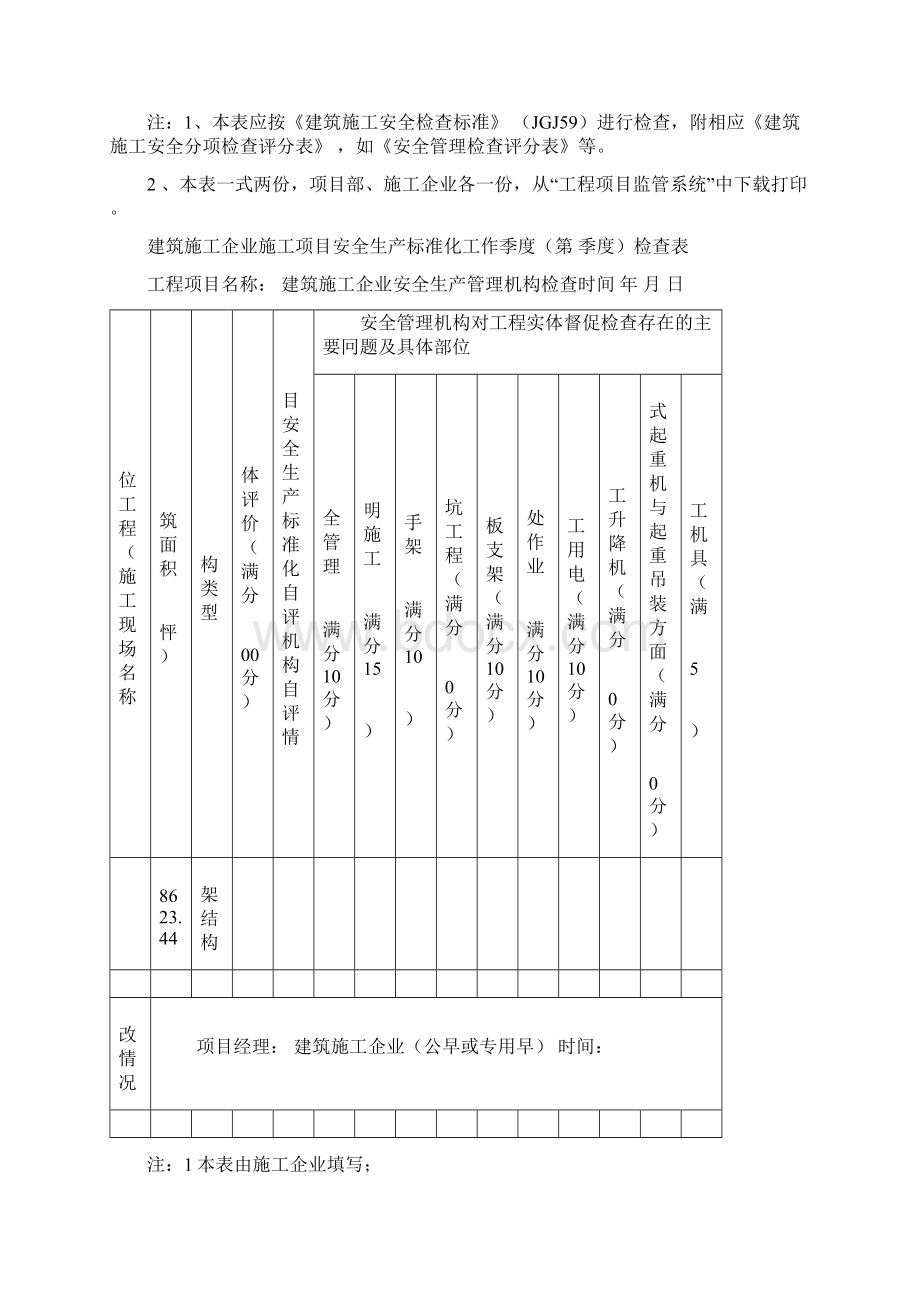 建筑施工安全生产标准化考评实施Word文档格式.docx_第2页