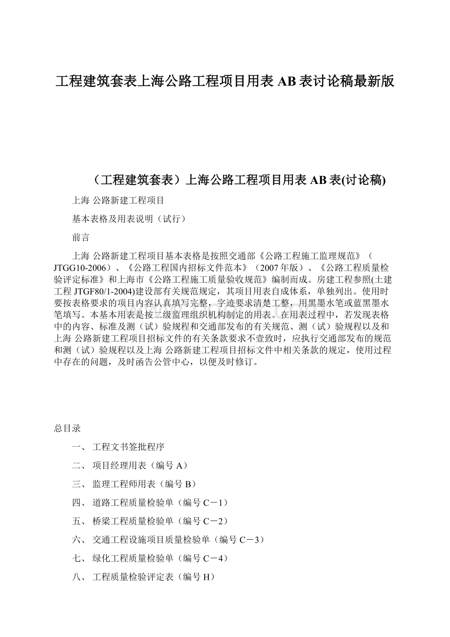 工程建筑套表上海公路工程项目用表AB表讨论稿最新版Word文件下载.docx_第1页