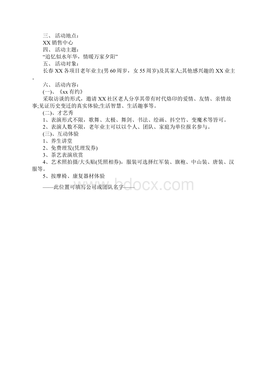 关于老人节活动方案策划正式版.docx_第3页