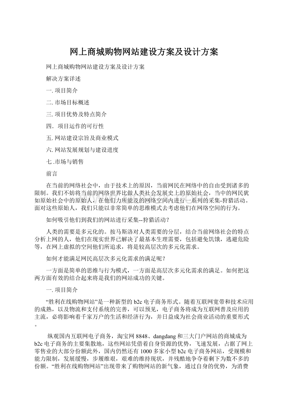 网上商城购物网站建设方案及设计方案Word格式文档下载.docx