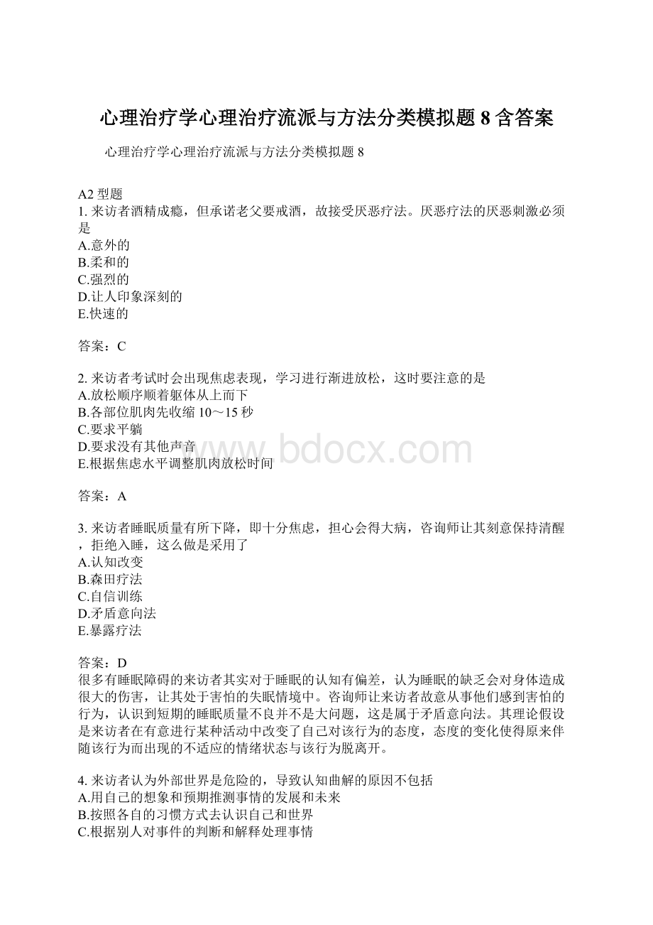 心理治疗学心理治疗流派与方法分类模拟题8含答案.docx