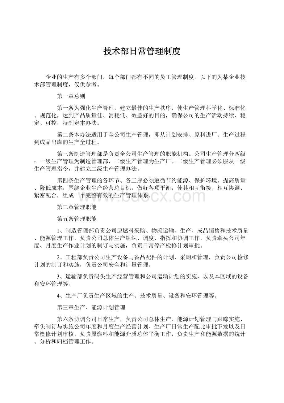 技术部日常管理制度.docx_第1页