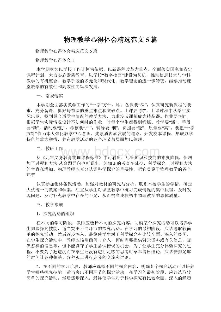 物理教学心得体会精选范文5篇Word格式文档下载.docx