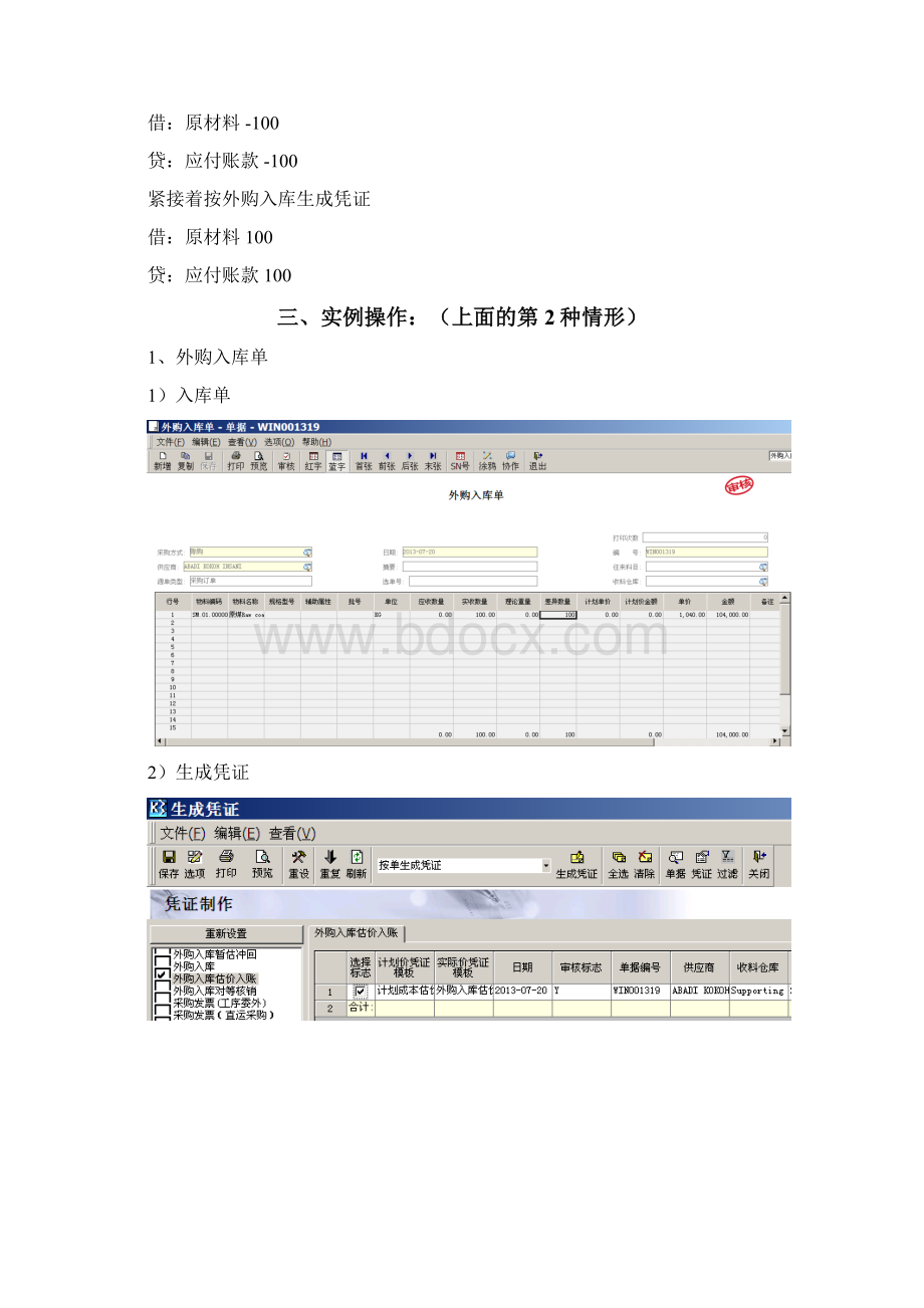 K3暂估入账和采购发票勾稽Word文档下载推荐.docx_第2页