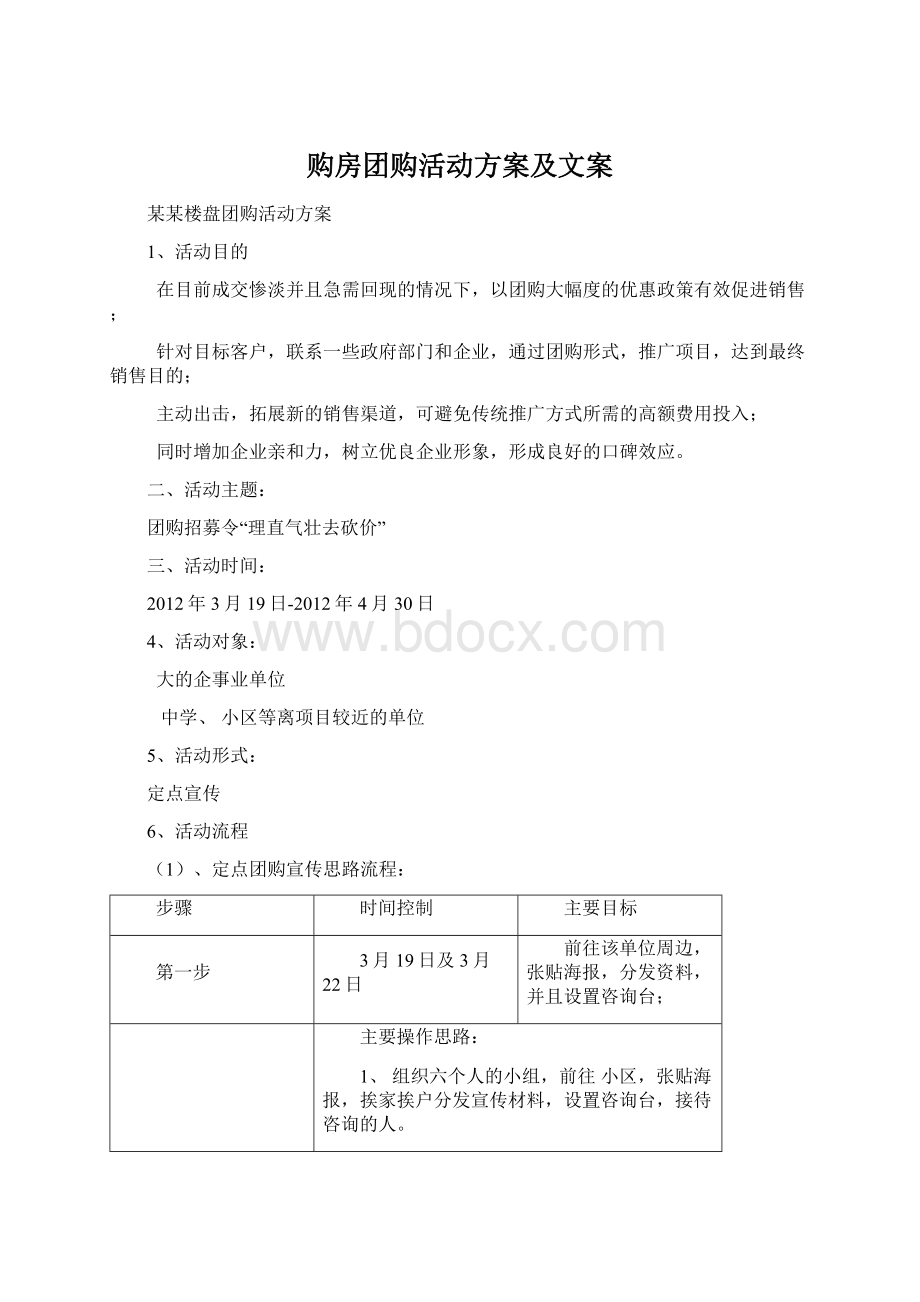 购房团购活动方案及文案Word文件下载.docx