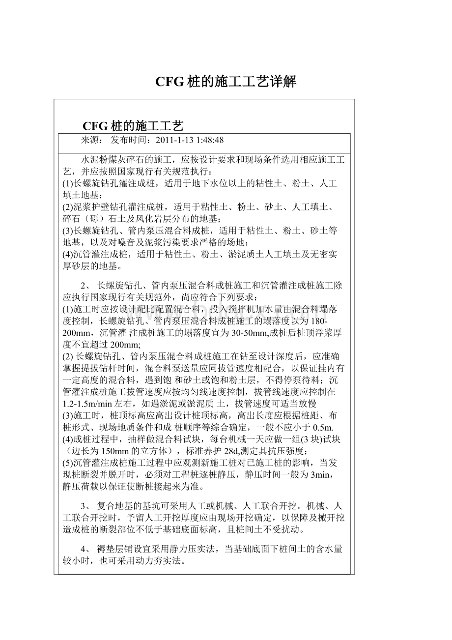 CFG桩的施工工艺详解Word文档下载推荐.docx