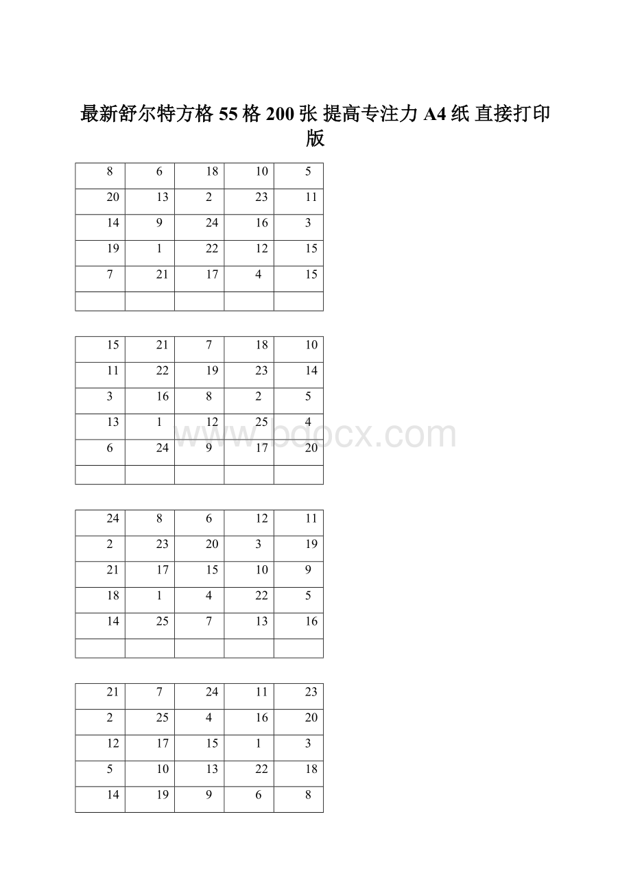 最新舒尔特方格 55格 200张 提高专注力 A4纸 直接打印版.docx