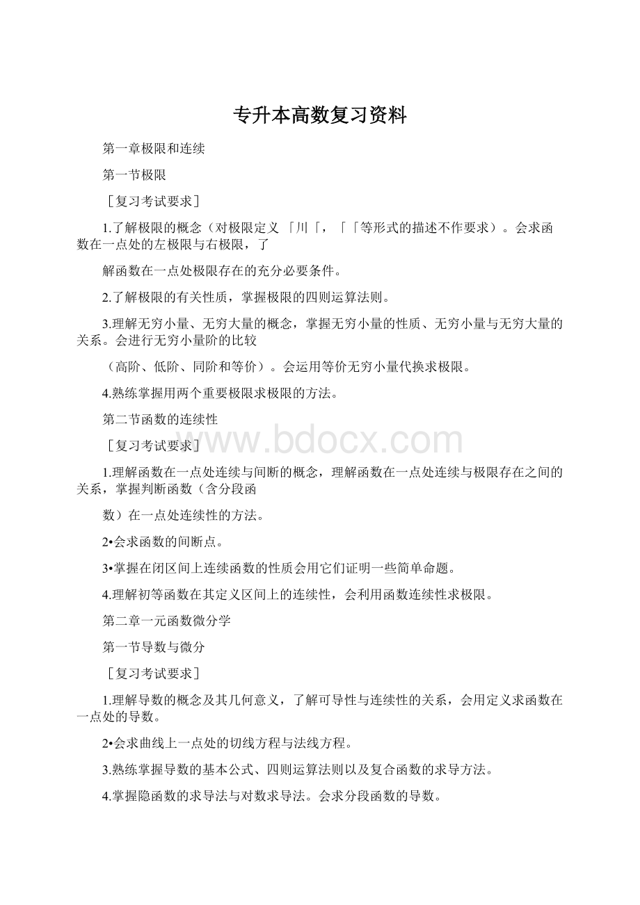 专升本高数复习资料Word文档下载推荐.docx