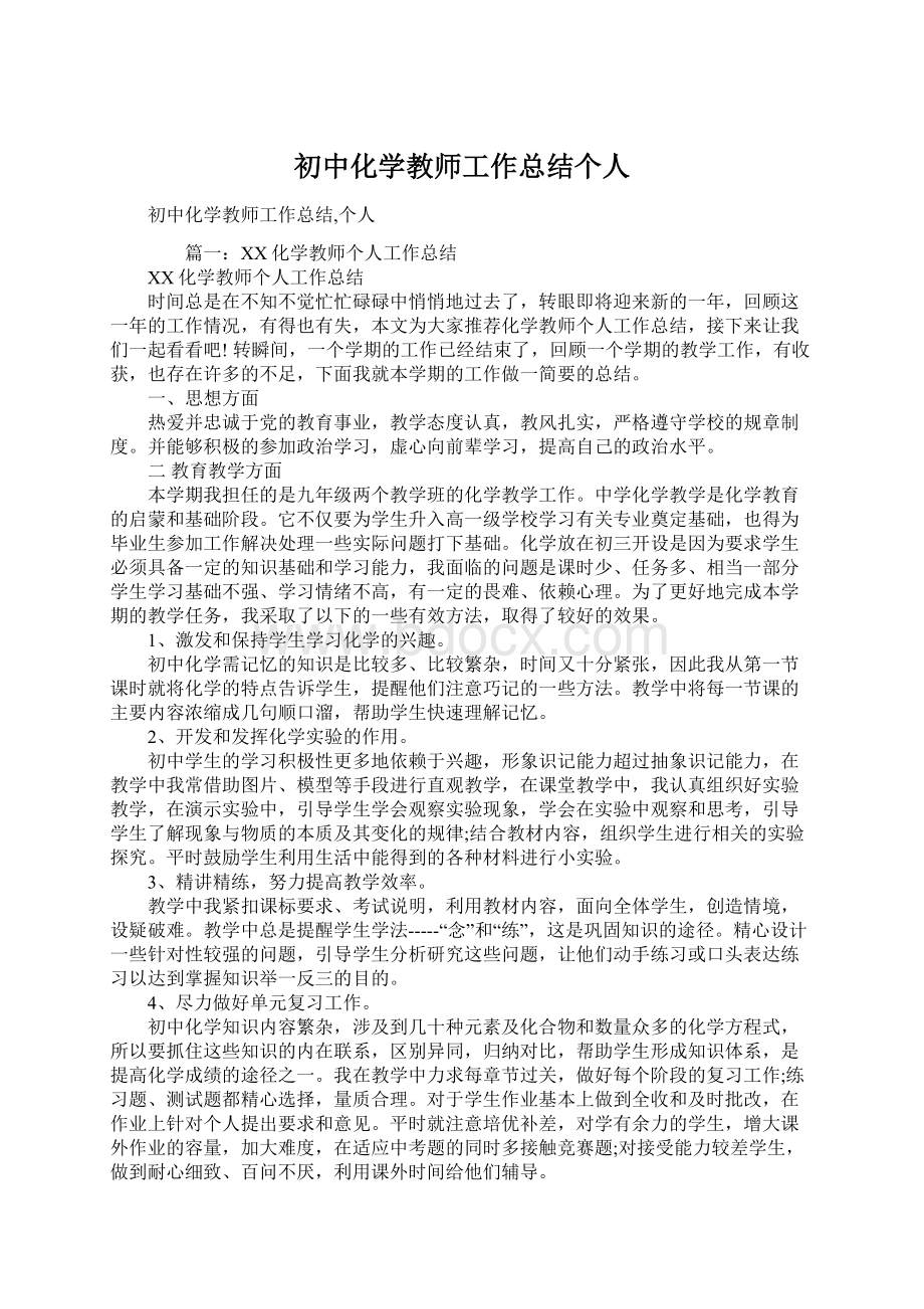 初中化学教师工作总结个人Word文档下载推荐.docx_第1页