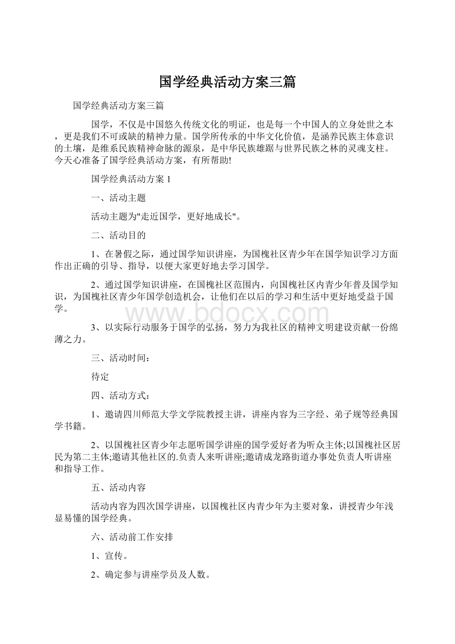 国学经典活动方案三篇Word格式文档下载.docx