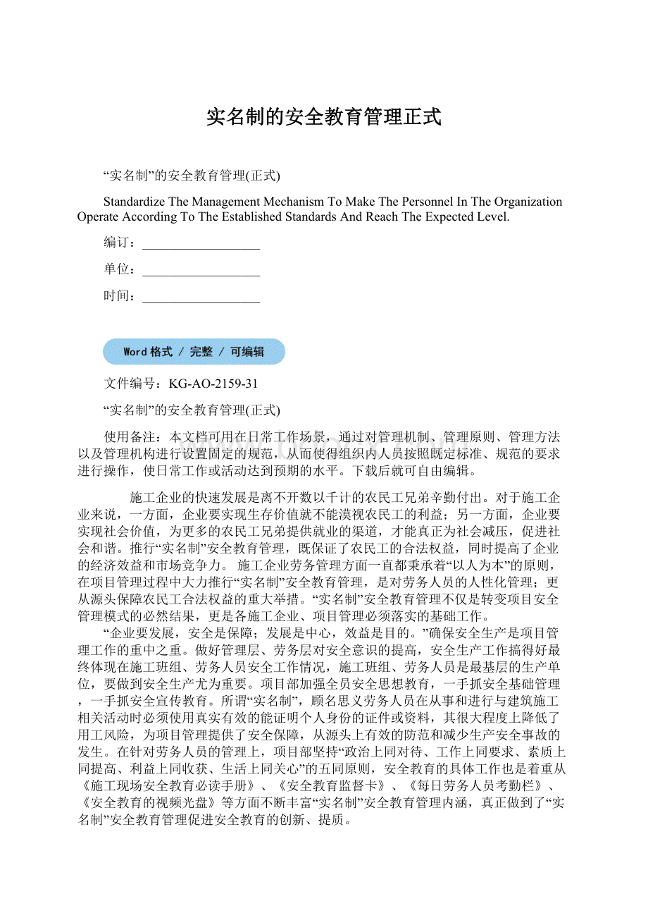 实名制的安全教育管理正式Word下载.docx_第1页