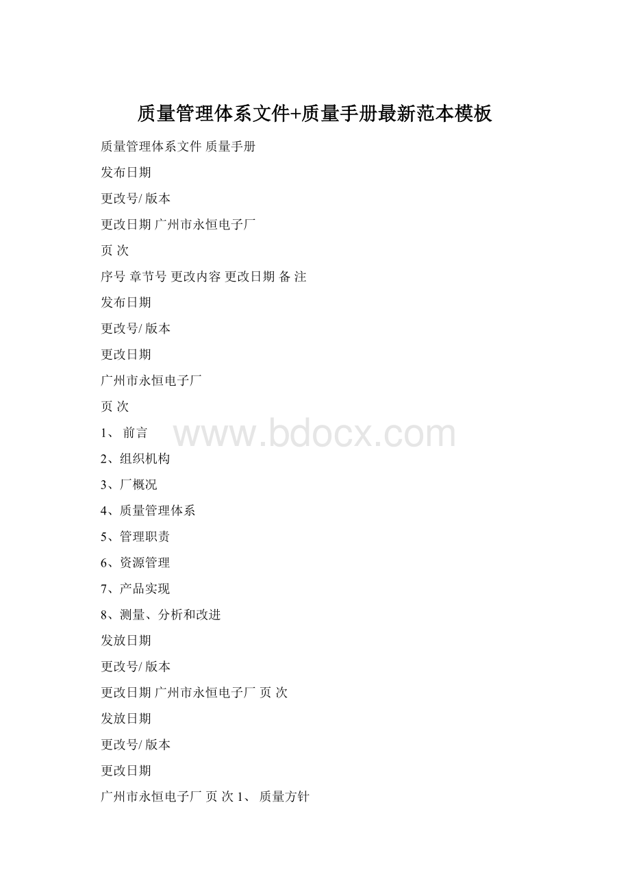 质量管理体系文件+质量手册最新范本模板Word格式文档下载.docx_第1页