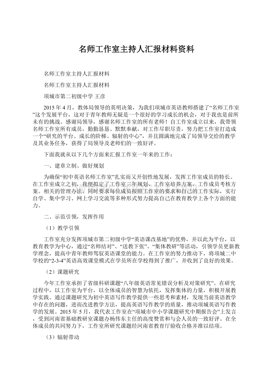 名师工作室主持人汇报材料资料.docx