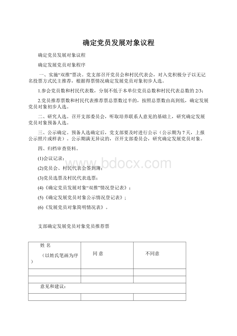 确定党员发展对象议程Word文档下载推荐.docx_第1页