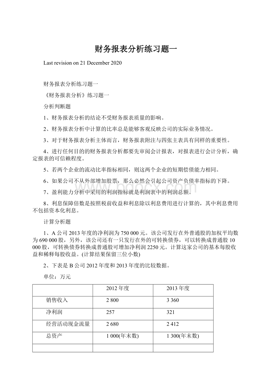 财务报表分析练习题一.docx