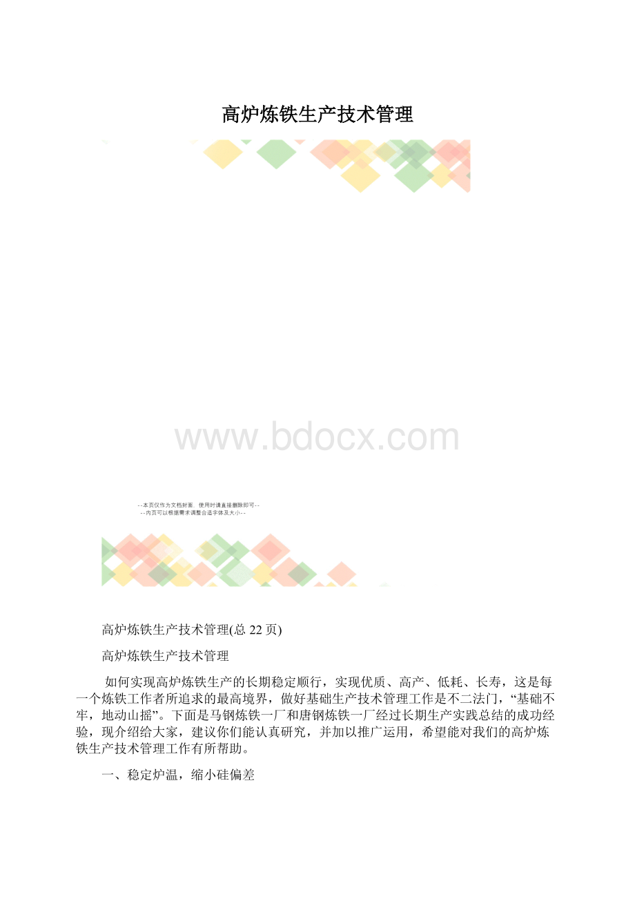 高炉炼铁生产技术管理Word文档格式.docx