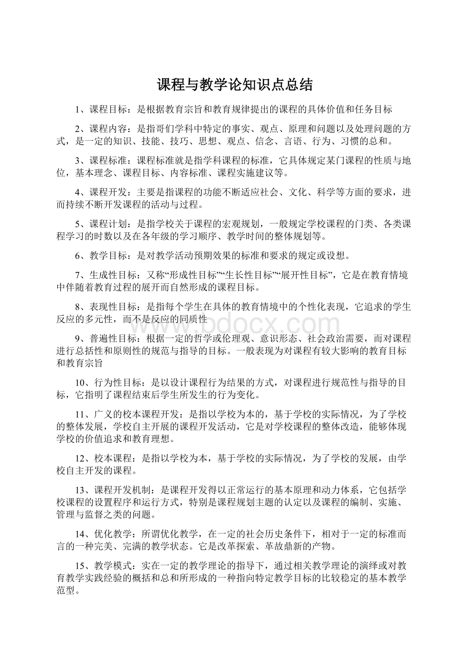 课程与教学论知识点总结Word下载.docx_第1页