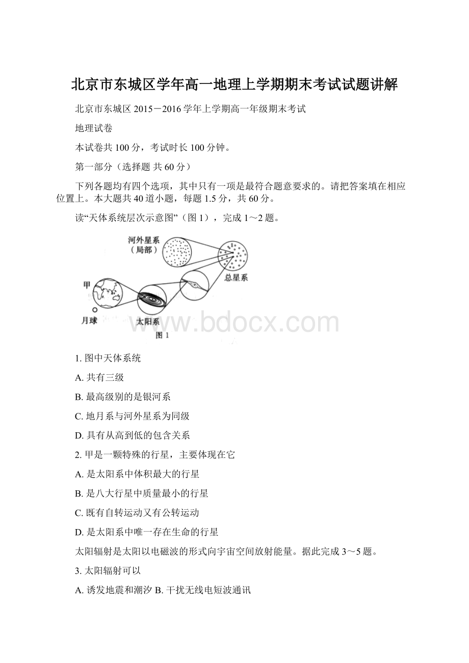 北京市东城区学年高一地理上学期期末考试试题讲解.docx_第1页