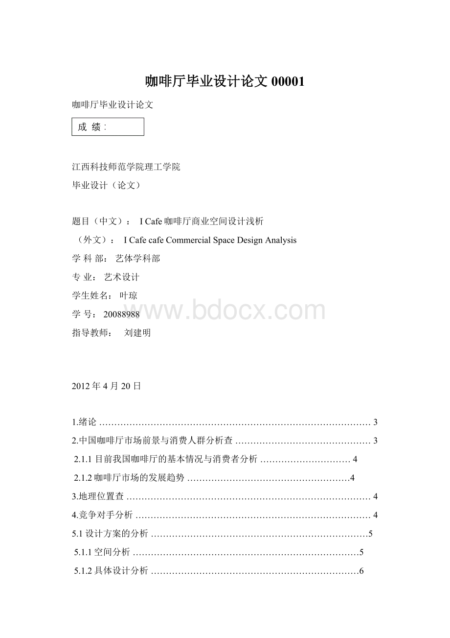 咖啡厅毕业设计论文00001Word格式文档下载.docx_第1页