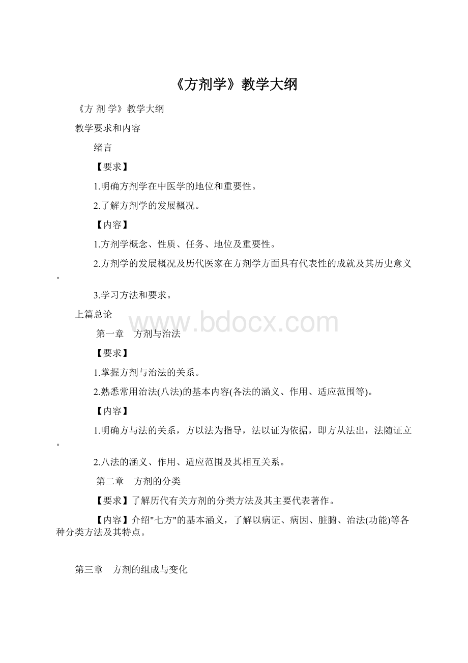 《方剂学》教学大纲Word格式文档下载.docx