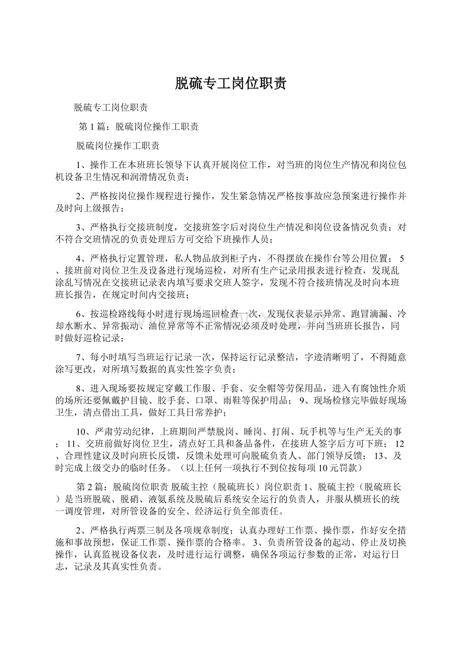 脱硫专工岗位职责文档格式.docx