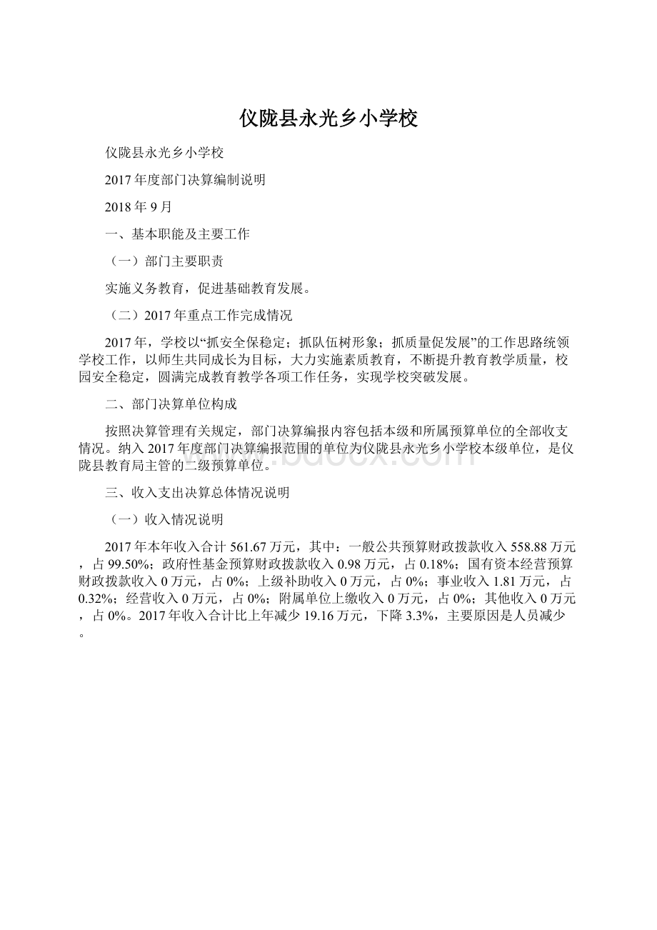 仪陇县永光乡小学校Word文档格式.docx_第1页