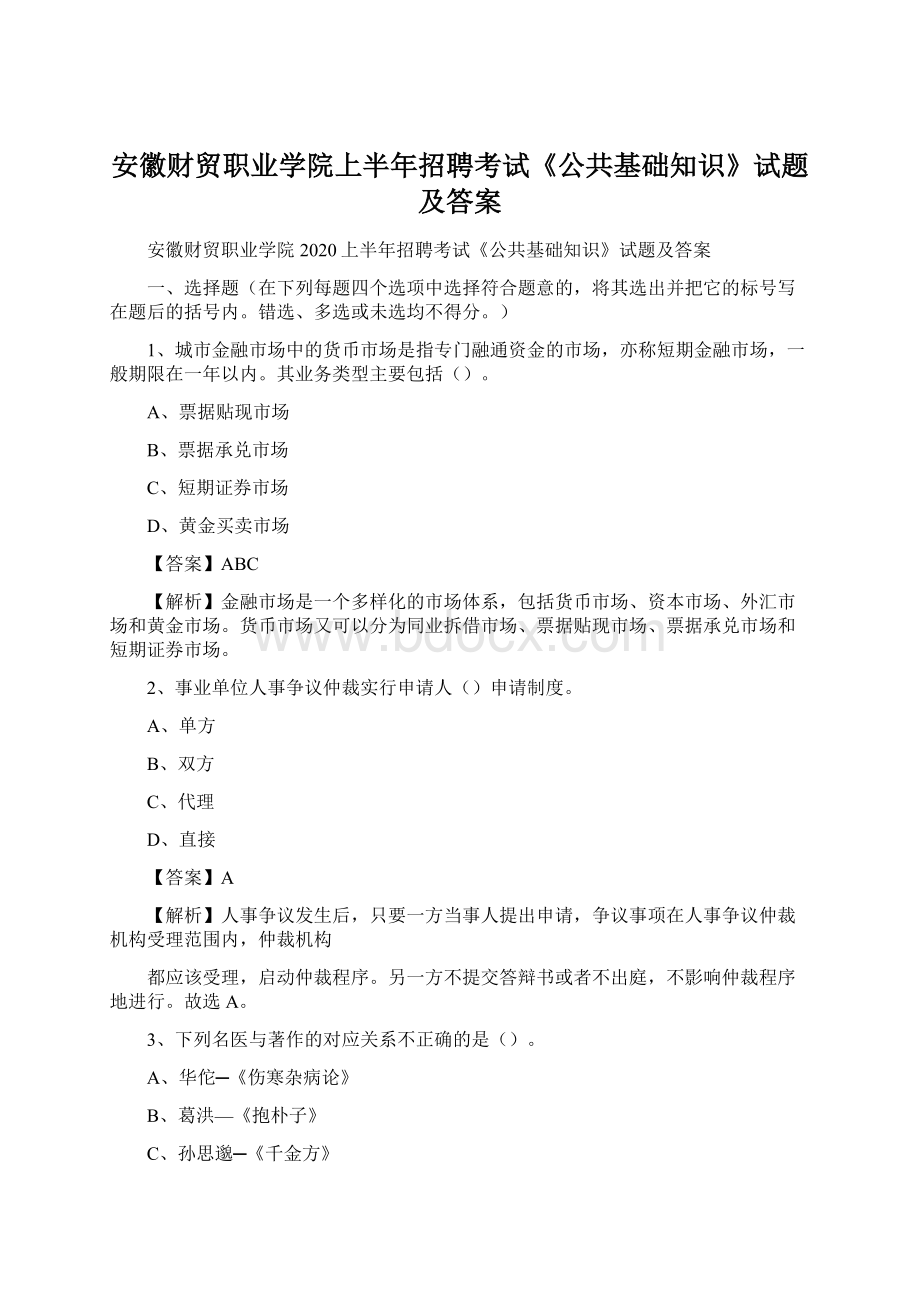 安徽财贸职业学院上半年招聘考试《公共基础知识》试题及答案Word格式.docx_第1页