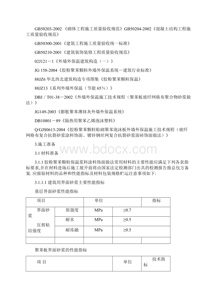 胶粉聚苯颗粒粘结保温浆料贴砌聚苯板涂料饰面外保温施工方案两明治Word文档下载推荐.docx_第2页