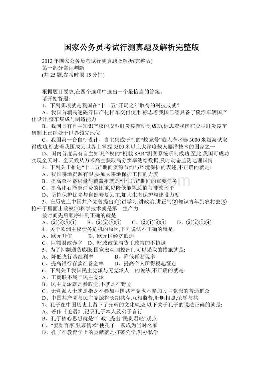 国家公务员考试行测真题及解析完整版Word文档下载推荐.docx