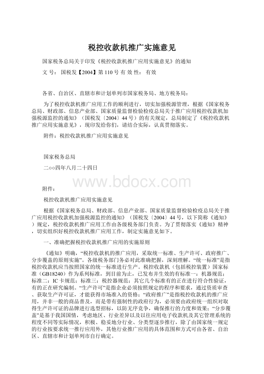 税控收款机推广实施意见Word文档下载推荐.docx_第1页