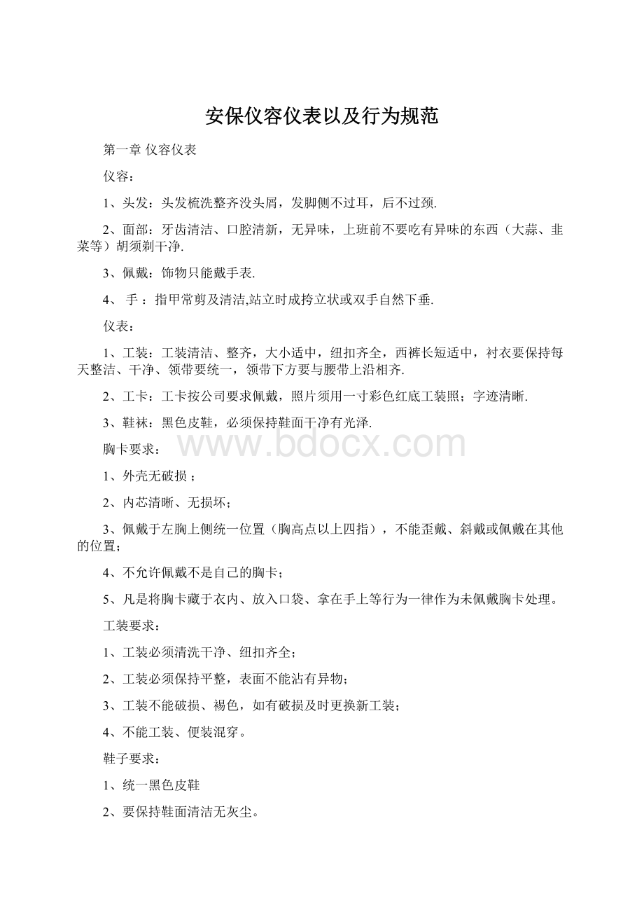 安保仪容仪表以及行为规范Word格式文档下载.docx