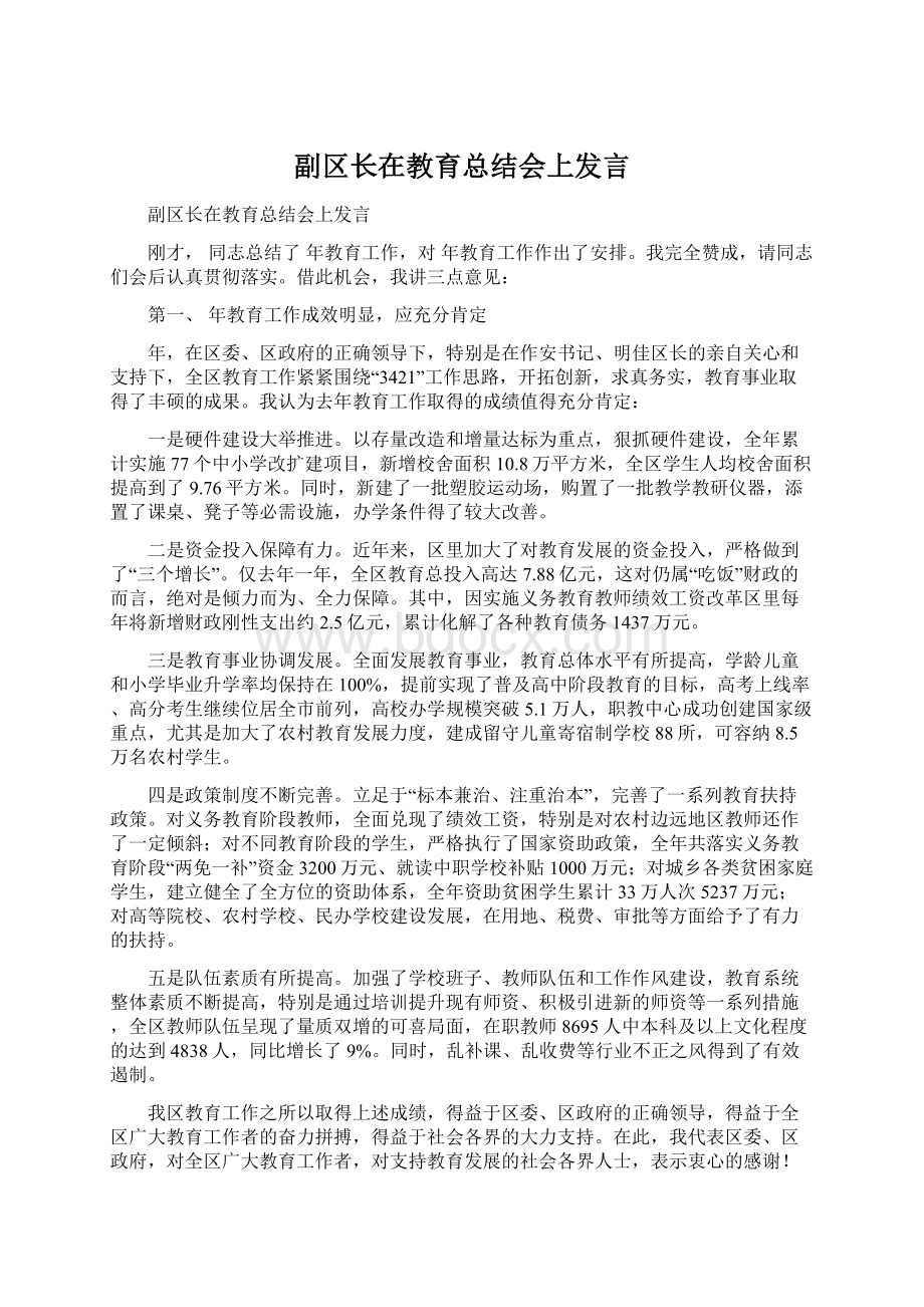 副区长在教育总结会上发言.docx