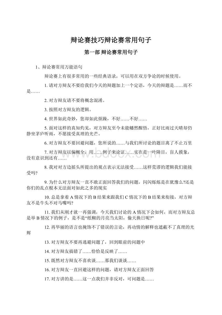 辩论赛技巧辩论赛常用句子.docx_第1页