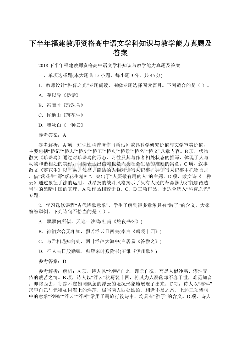 下半年福建教师资格高中语文学科知识与教学能力真题及答案.docx