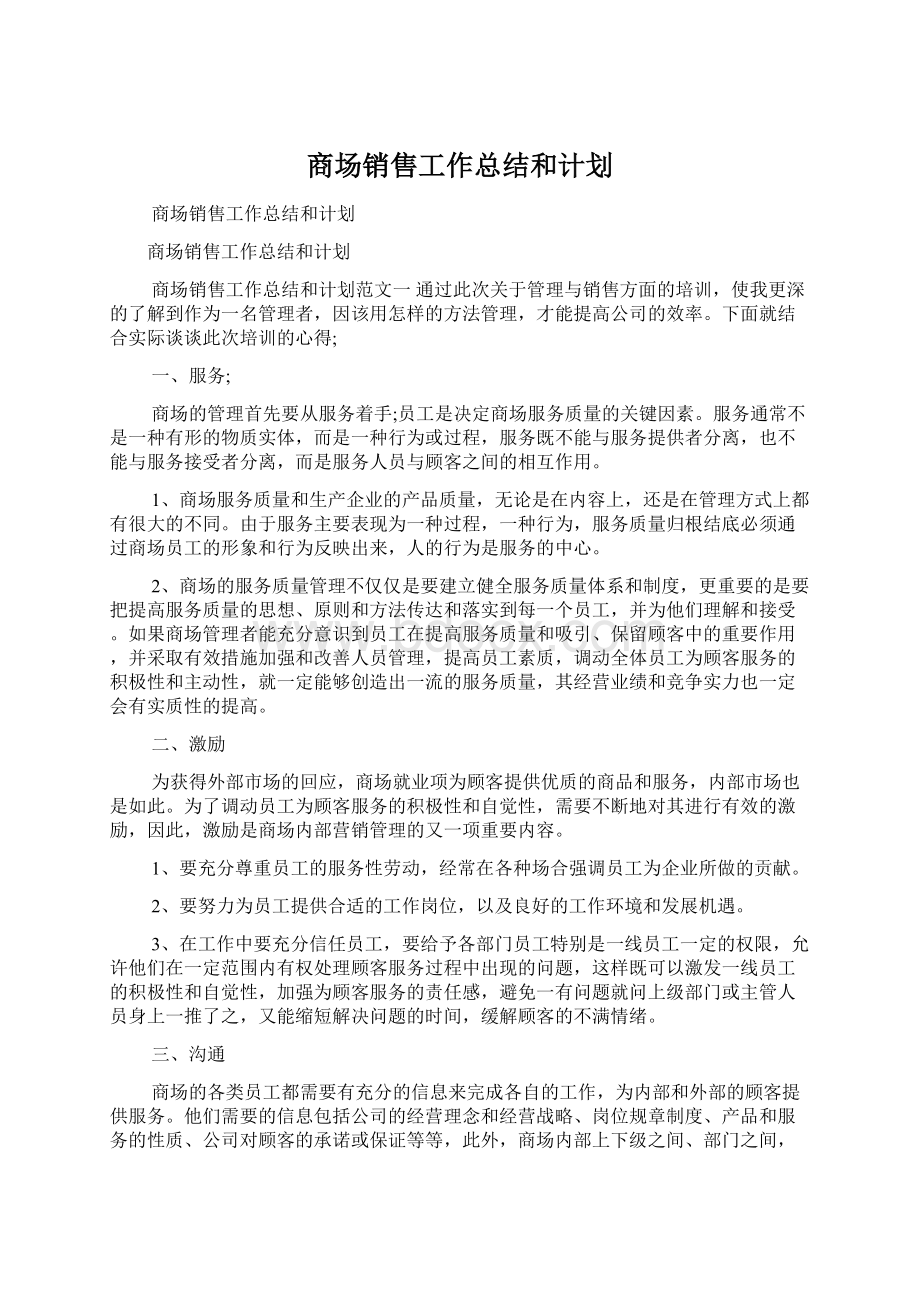 商场销售工作总结和计划Word格式文档下载.docx_第1页