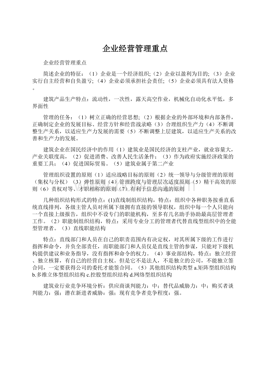 企业经营管理重点.docx