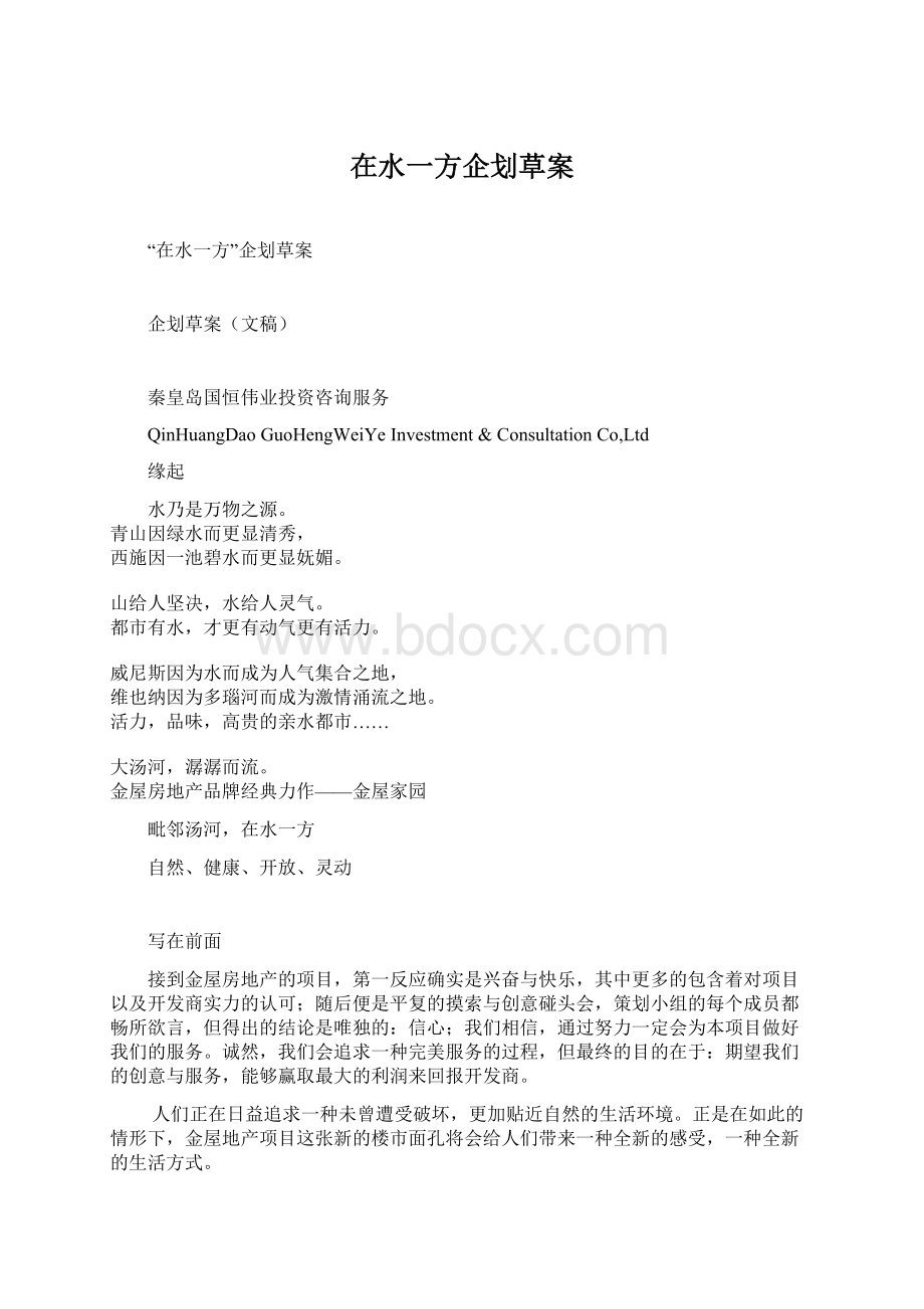 在水一方企划草案.docx