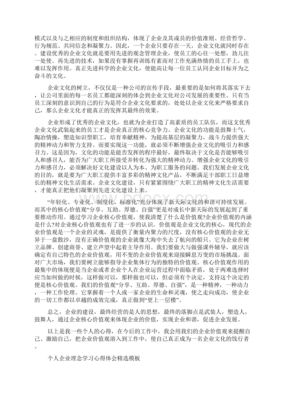 个人企业理念学习心得体会合集五篇.docx_第3页