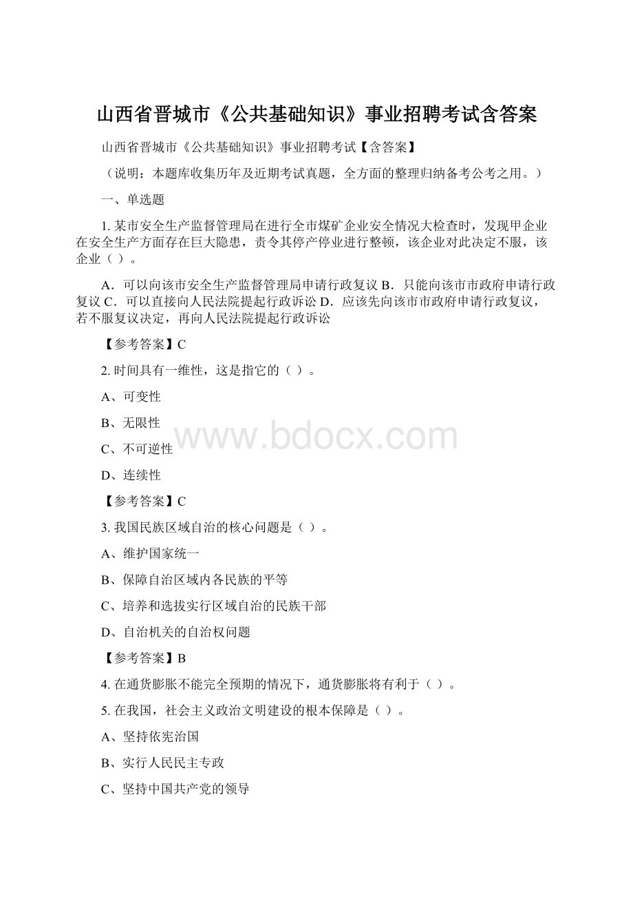 山西省晋城市《公共基础知识》事业招聘考试含答案.docx_第1页