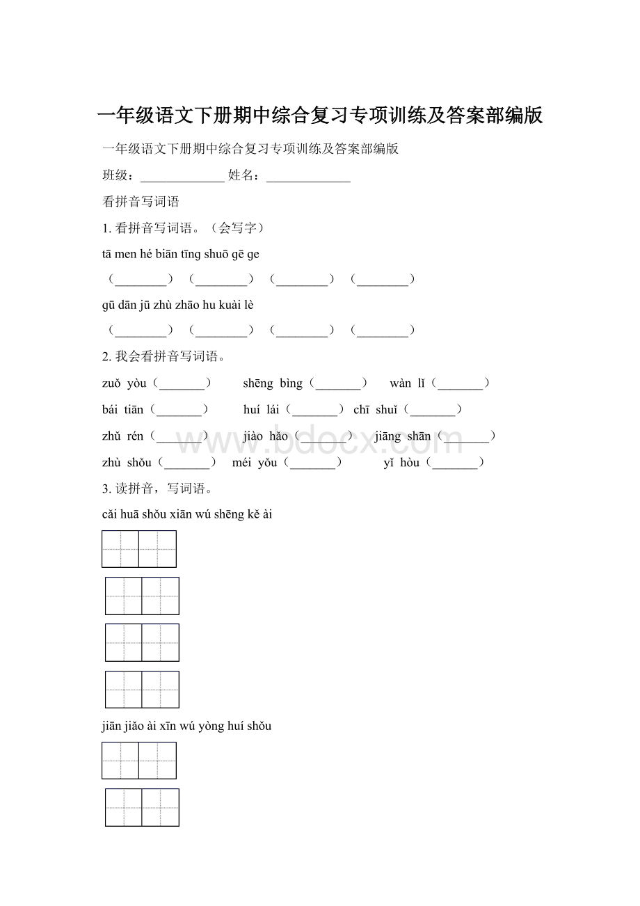 一年级语文下册期中综合复习专项训练及答案部编版文档格式.docx