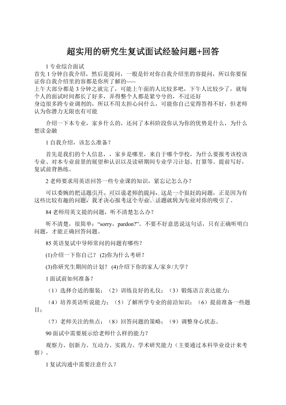 超实用的研究生复试面试经验问题+回答Word文件下载.docx_第1页