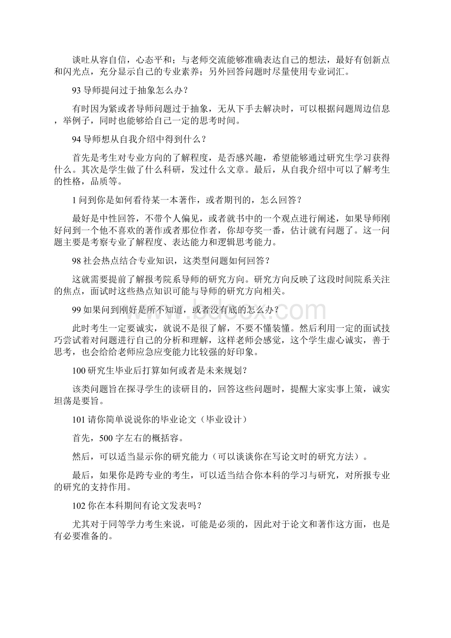 超实用的研究生复试面试经验问题+回答Word文件下载.docx_第2页