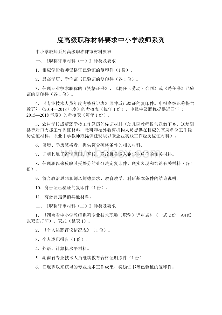 度高级职称材料要求中小学教师系列.docx_第1页