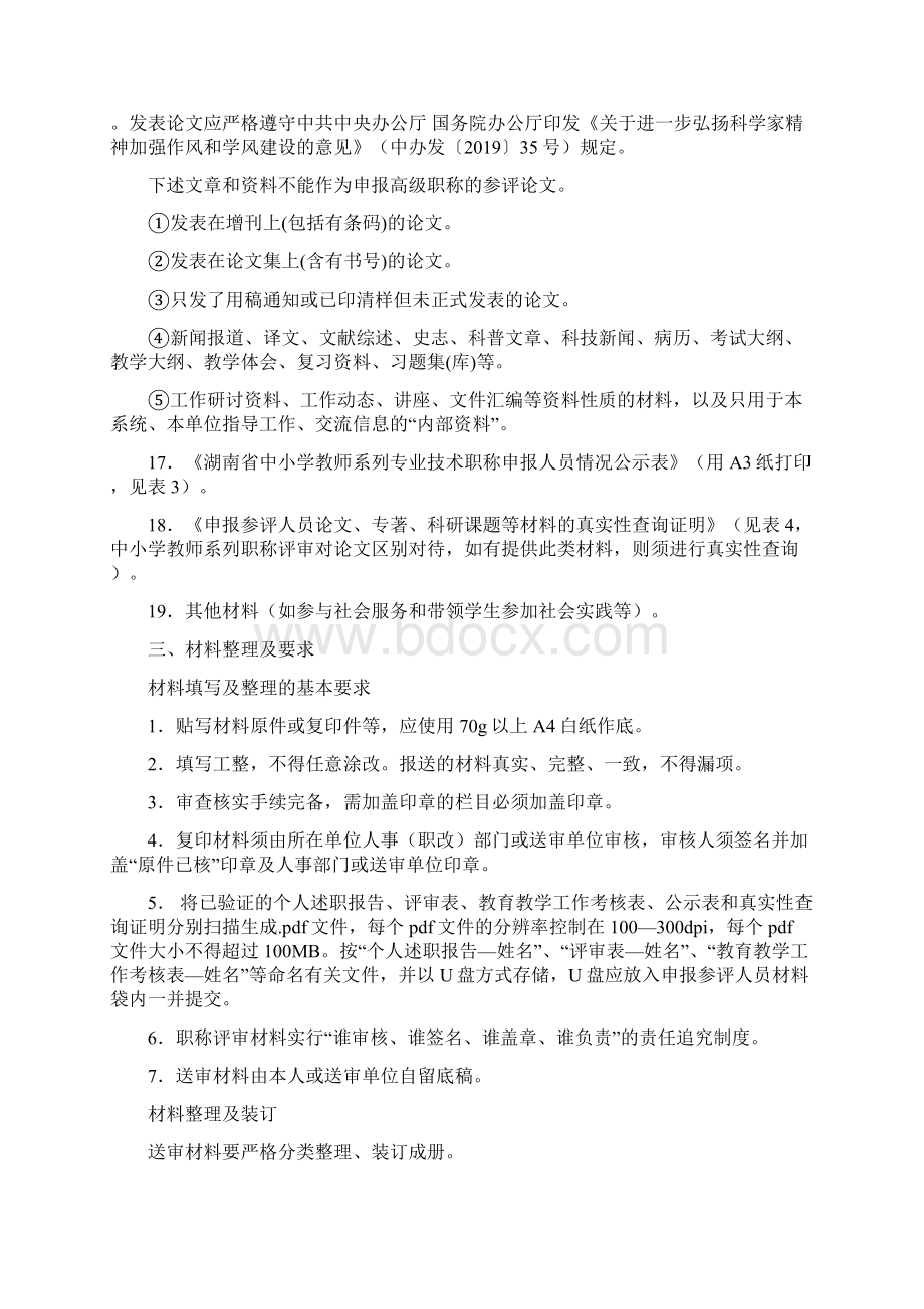 度高级职称材料要求中小学教师系列.docx_第3页